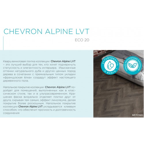 Кварцвиниловая плитка Alpine Floor Chevron LVT Дуб Фантазия ECO 20-1
